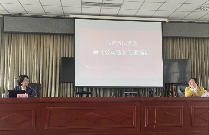 保定市企业合规发展促进会受邀到保定国资委开展新《公司法》专题培训